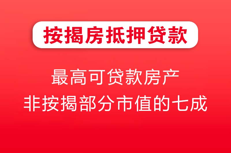 大连按揭房抵押贷款