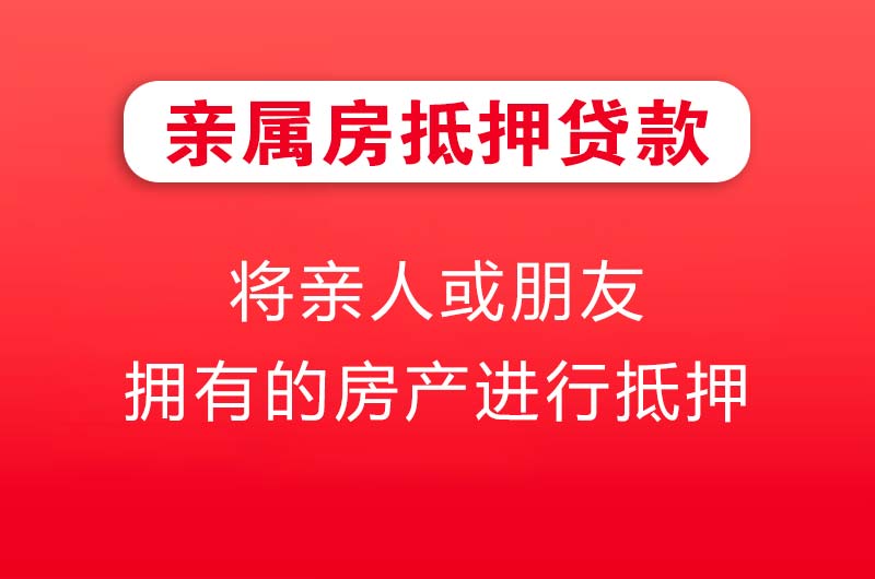 大连亲属房抵押贷款